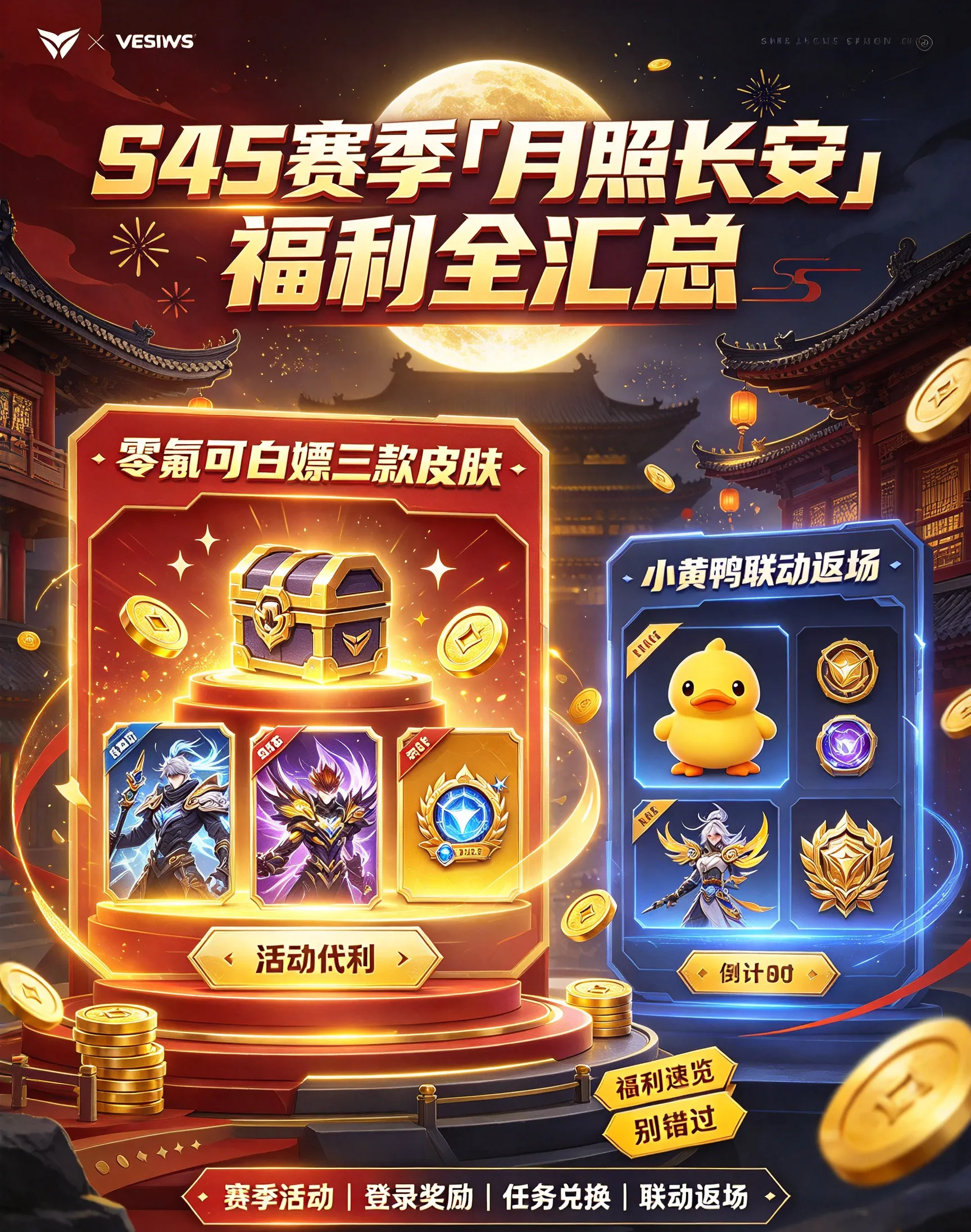 S45赛季「月照长安」福利全汇总：零氪可白嫖三款皮肤，小黄鸭联动返场