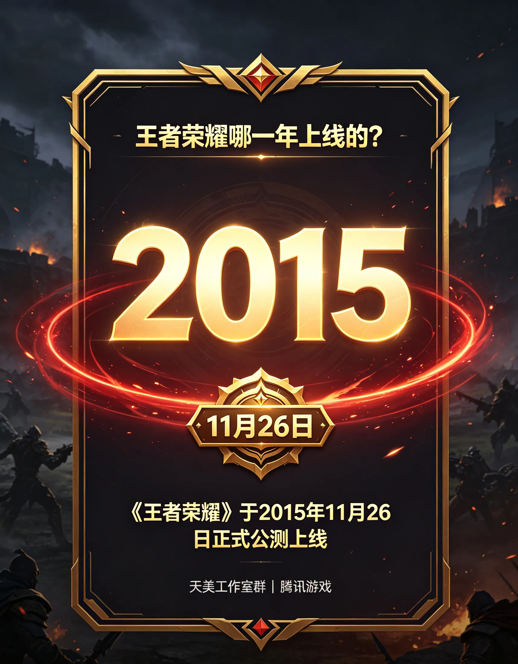 王者荣耀哪一年上线的_王者最高段位是多少颗星