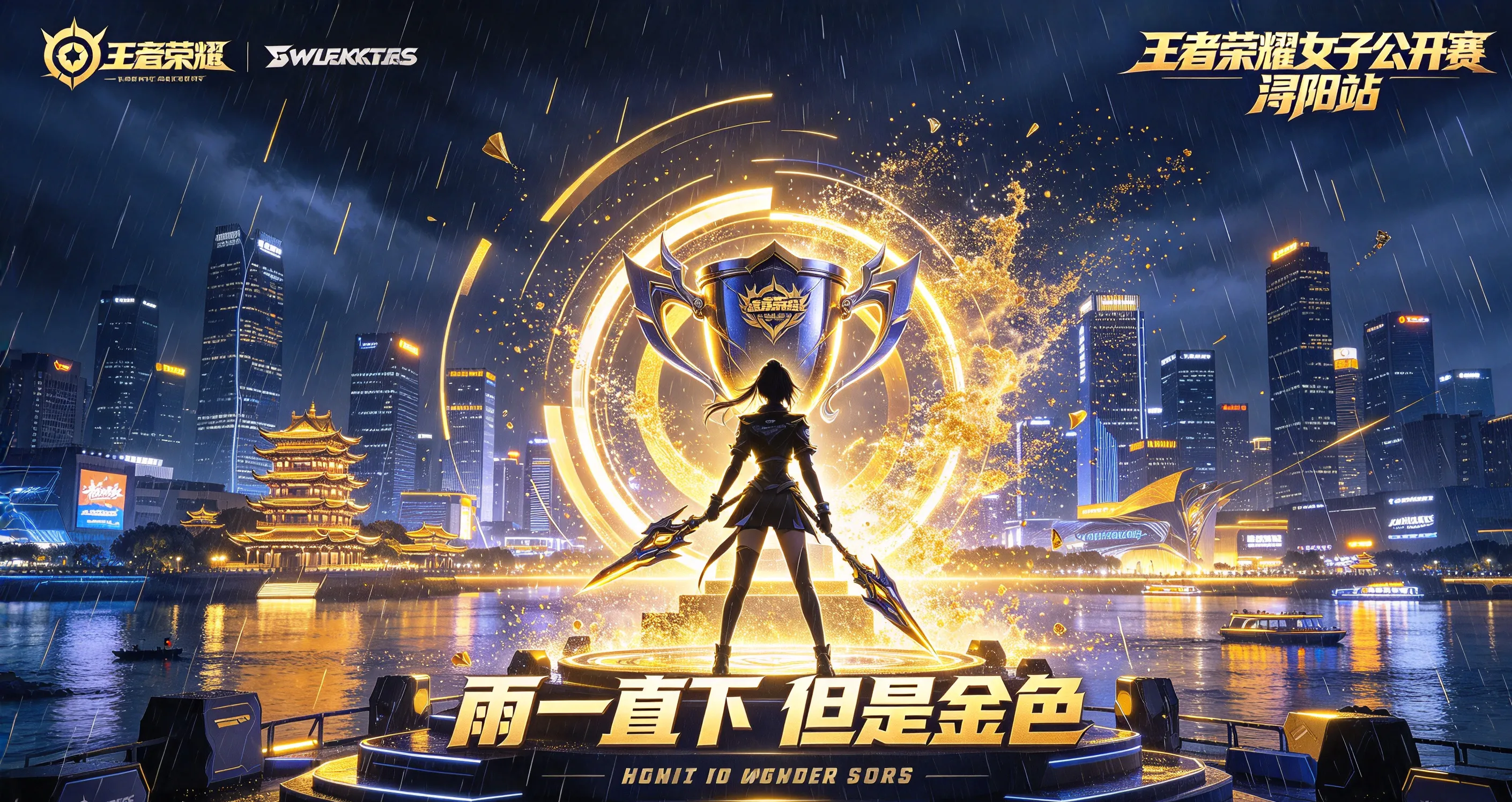 雨一直下,金色雨落下:KA卫冕王者荣耀女子公开赛浔阳站(图1) 雨一直下,金色雨落下:KA卫冕王者荣耀女子公开赛浔阳站(图1)